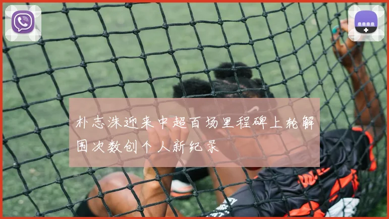 朴志洙迎来中超百场里程碑上轮解围次数创个人新纪录