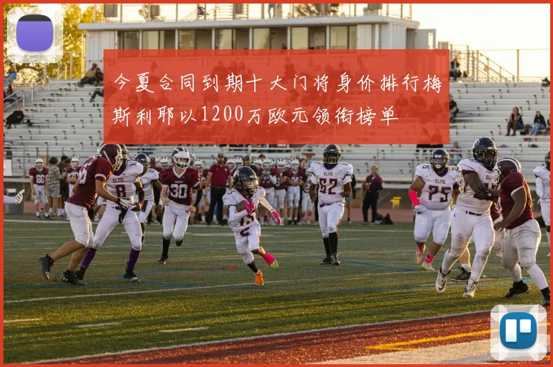今夏合同到期十大门将身价排行梅斯利耶以1200万欧元领衔榜单