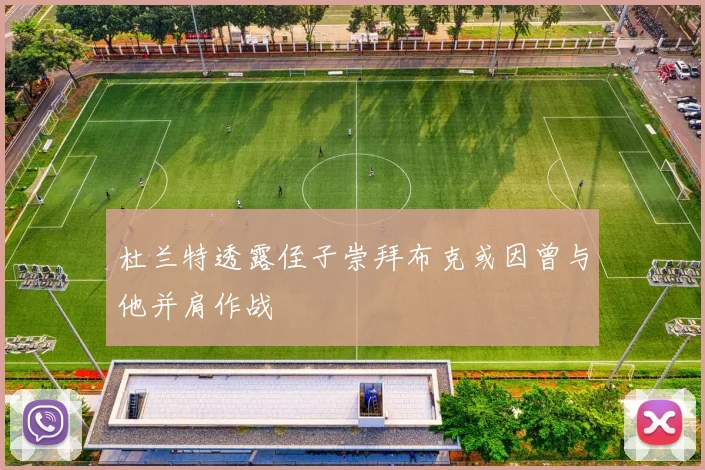 杜兰特透露侄子崇拜布克或因曾与他并肩作战