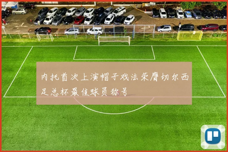 内托首次上演帽子戏法荣膺切尔西足总杯最佳球员称号