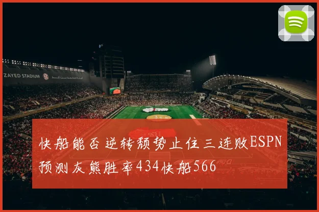 快船能否逆转颓势止住三连败ESPN预测灰熊胜率434快船566