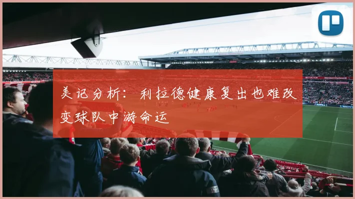 美记分析：利拉德健康复出也难改变球队中游命运