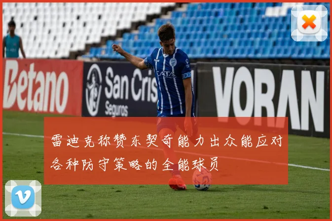 雷迪克称赞东契奇能力出众能应对各种防守策略的全能球员