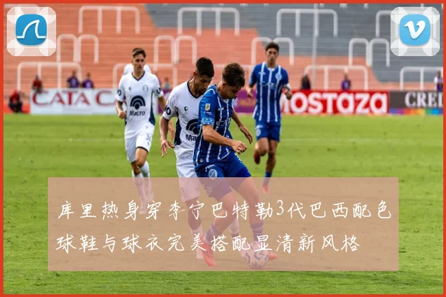 库里热身穿李宁巴特勒3代巴西配色球鞋与球衣完美搭配显清新风格