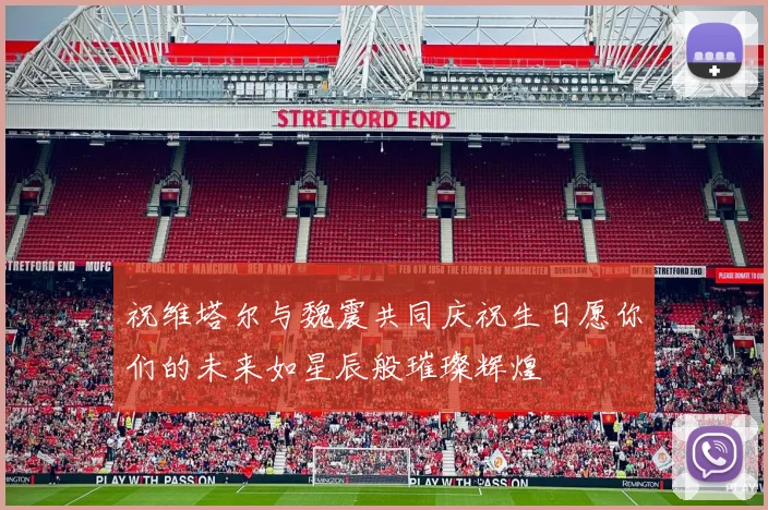 祝维塔尔与魏震共同庆祝生日愿你们的未来如星辰般璀璨辉煌