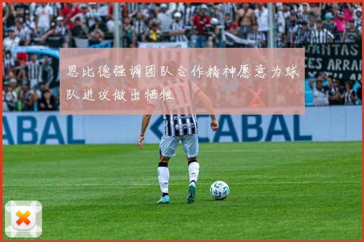 恩比德强调团队合作精神愿意为球队进攻做出牺牲