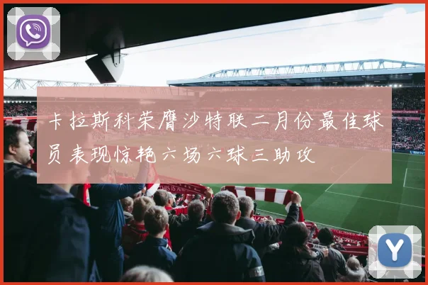 卡拉斯科荣膺沙特联二月份最佳球员表现惊艳六场六球三助攻